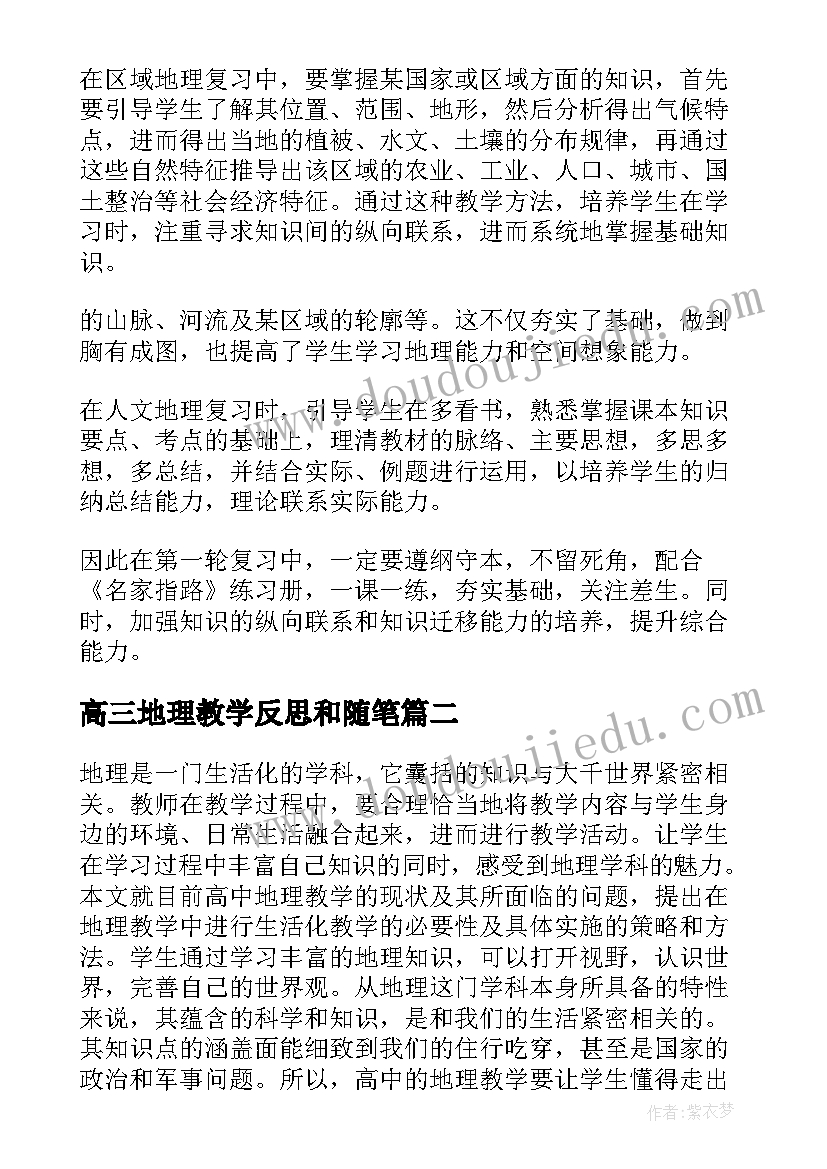 最新高三地理教学反思和随笔(优秀5篇)