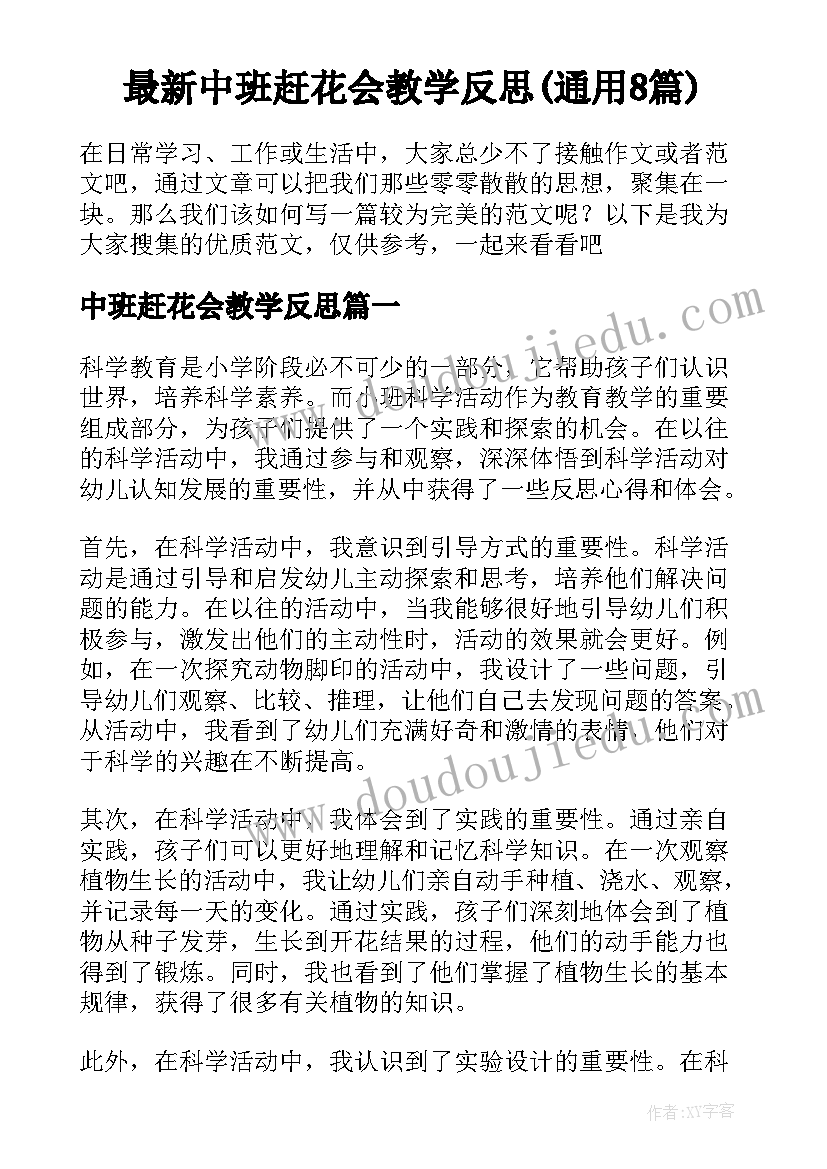 最新中班赶花会教学反思(通用8篇)