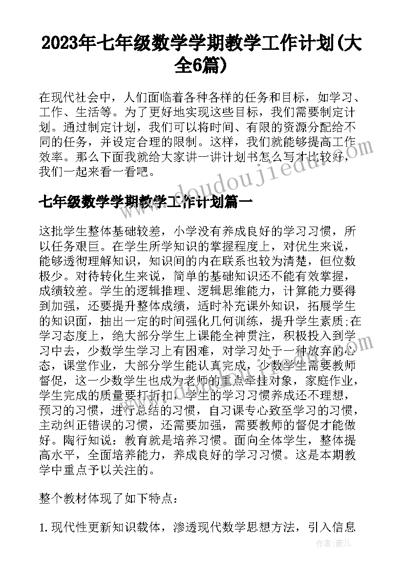 2023年七年级数学学期教学工作计划(大全6篇)