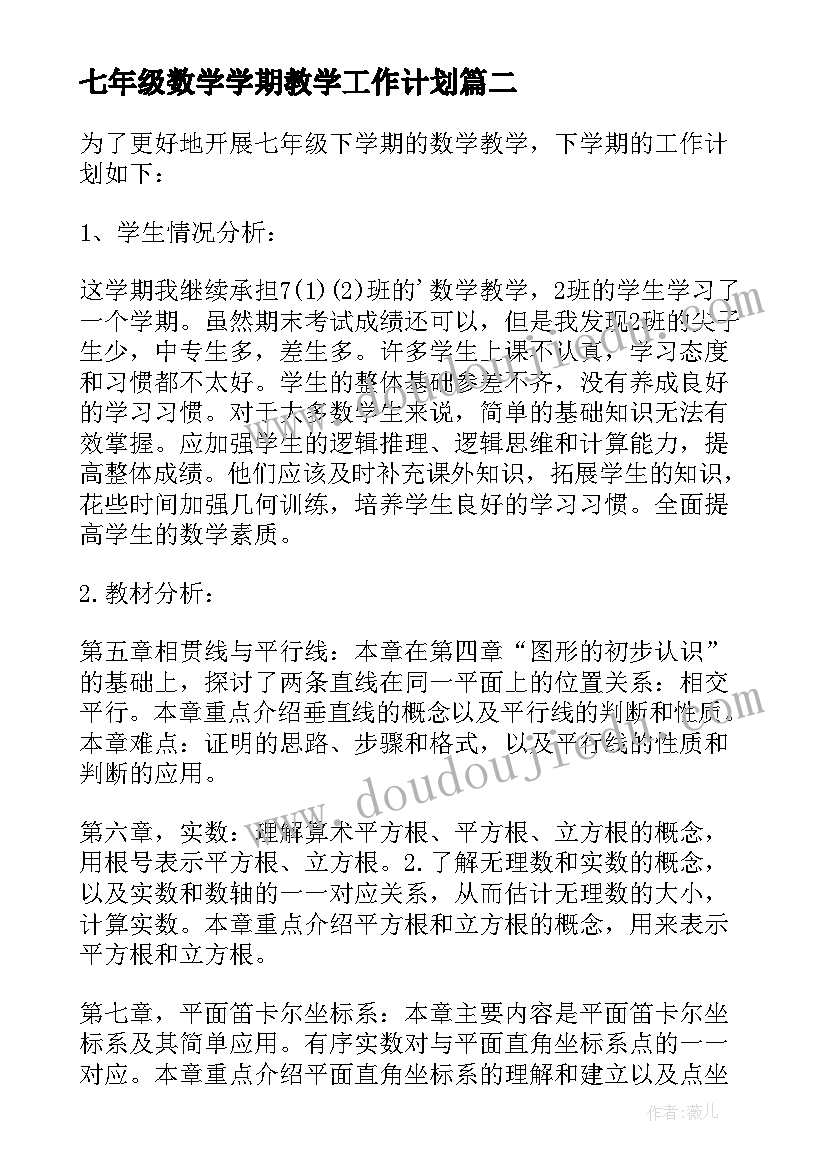 2023年七年级数学学期教学工作计划(大全6篇)