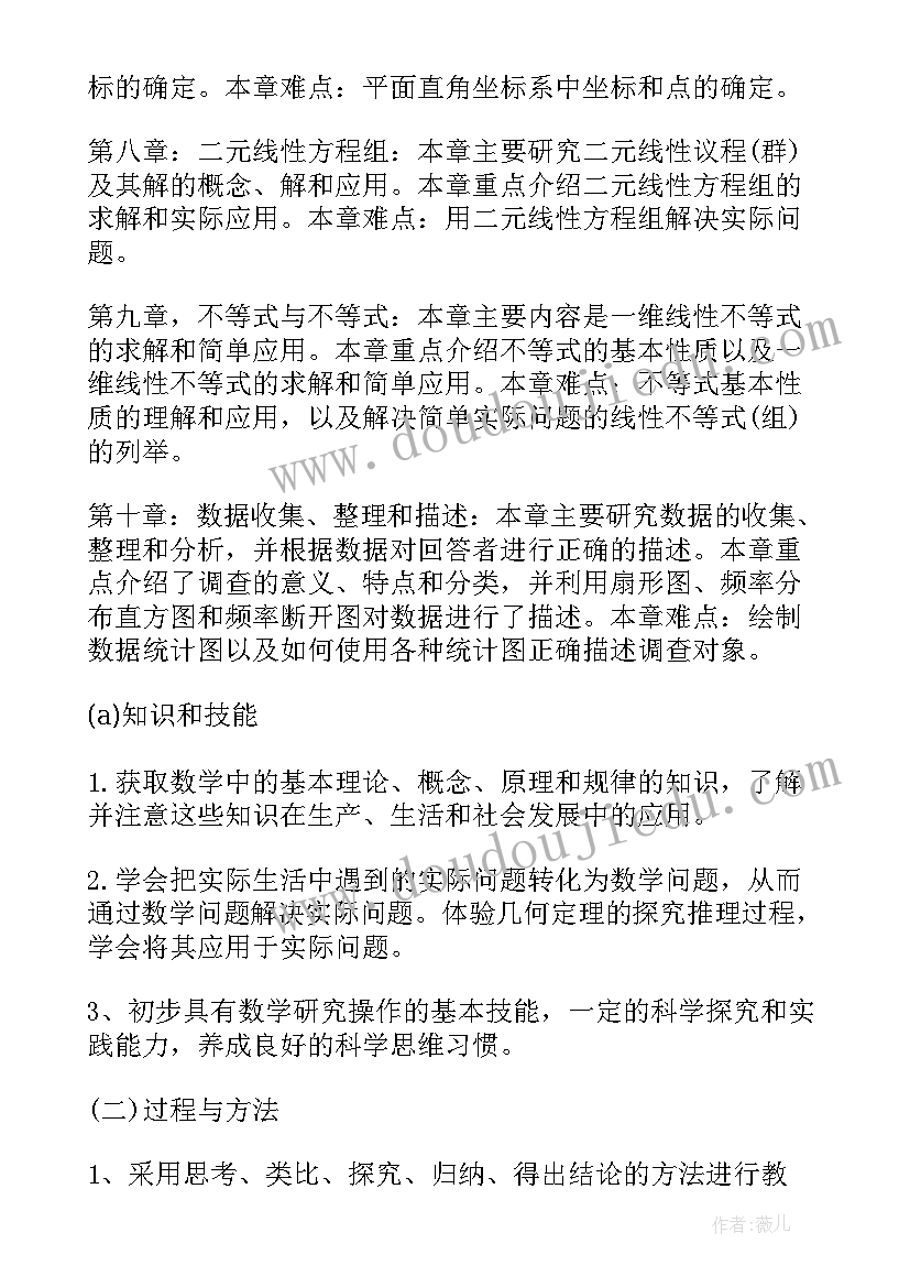 2023年七年级数学学期教学工作计划(大全6篇)