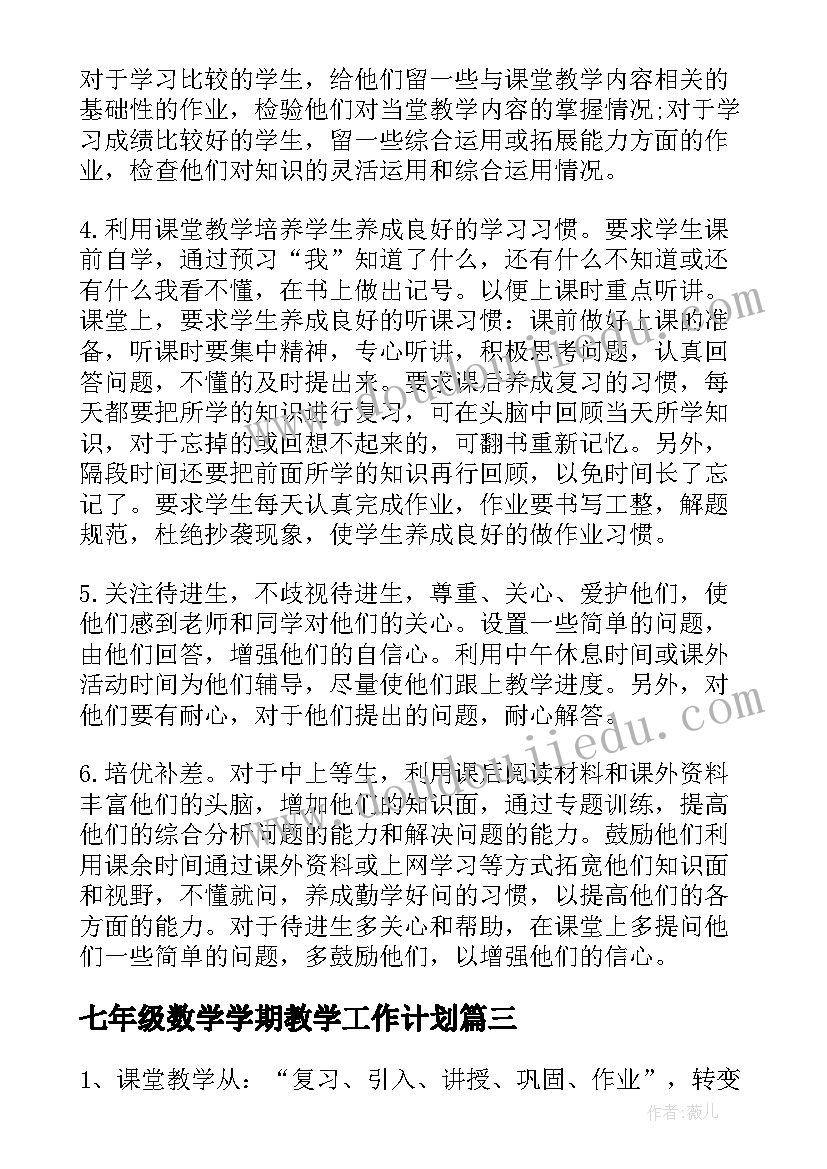 2023年七年级数学学期教学工作计划(大全6篇)