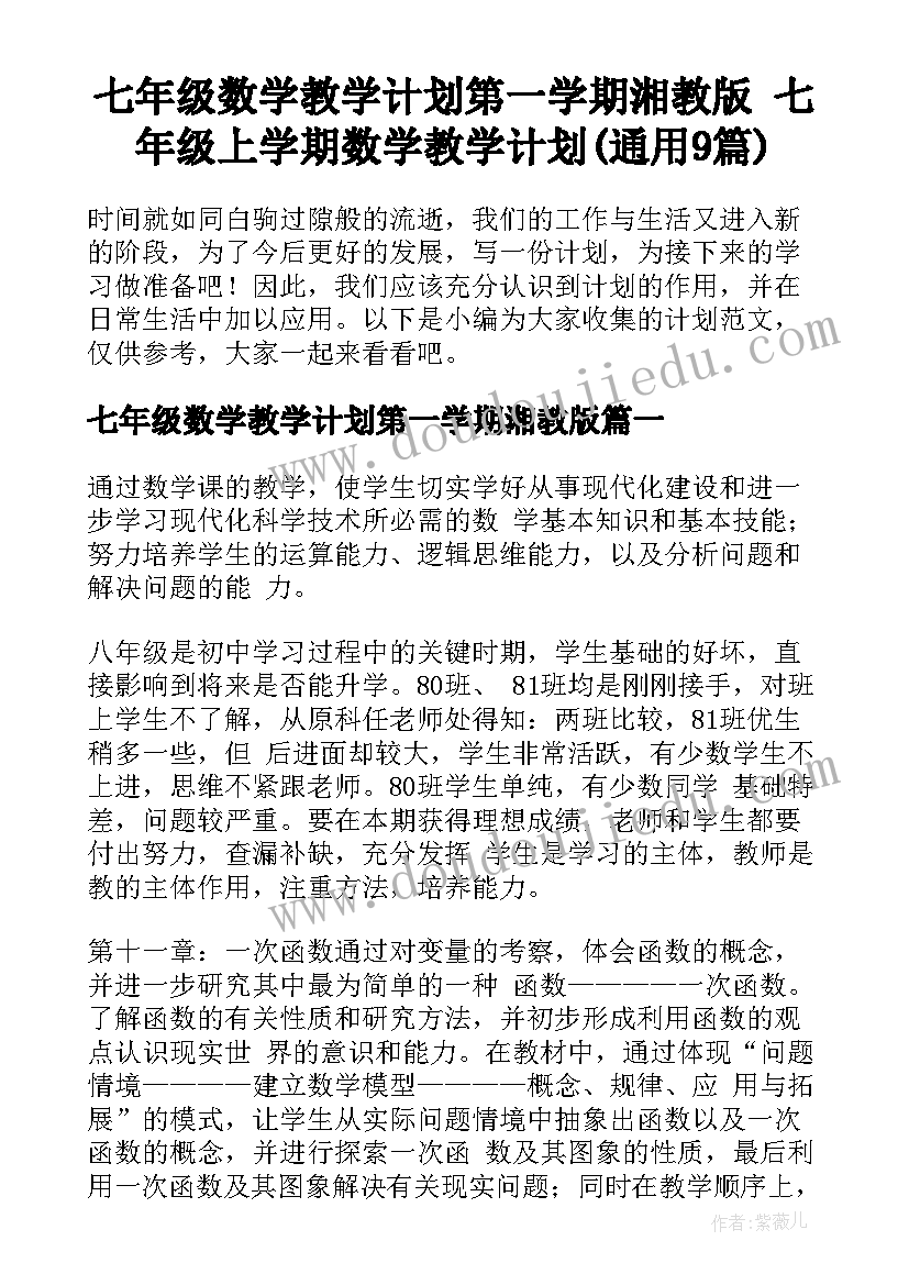 七年级数学教学计划第一学期湘教版 七年级上学期数学教学计划(通用9篇)