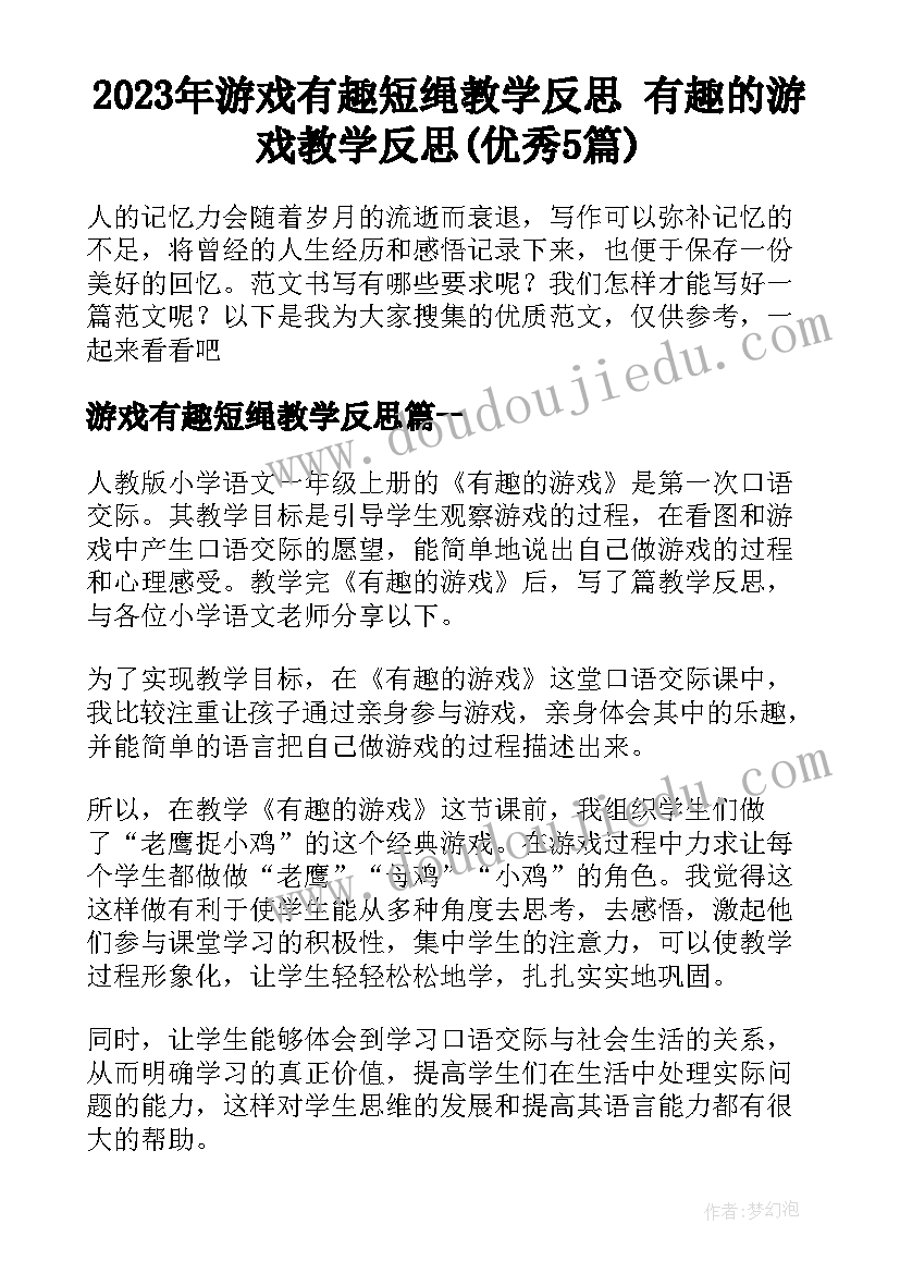 2023年游戏有趣短绳教学反思 有趣的游戏教学反思(优秀5篇)