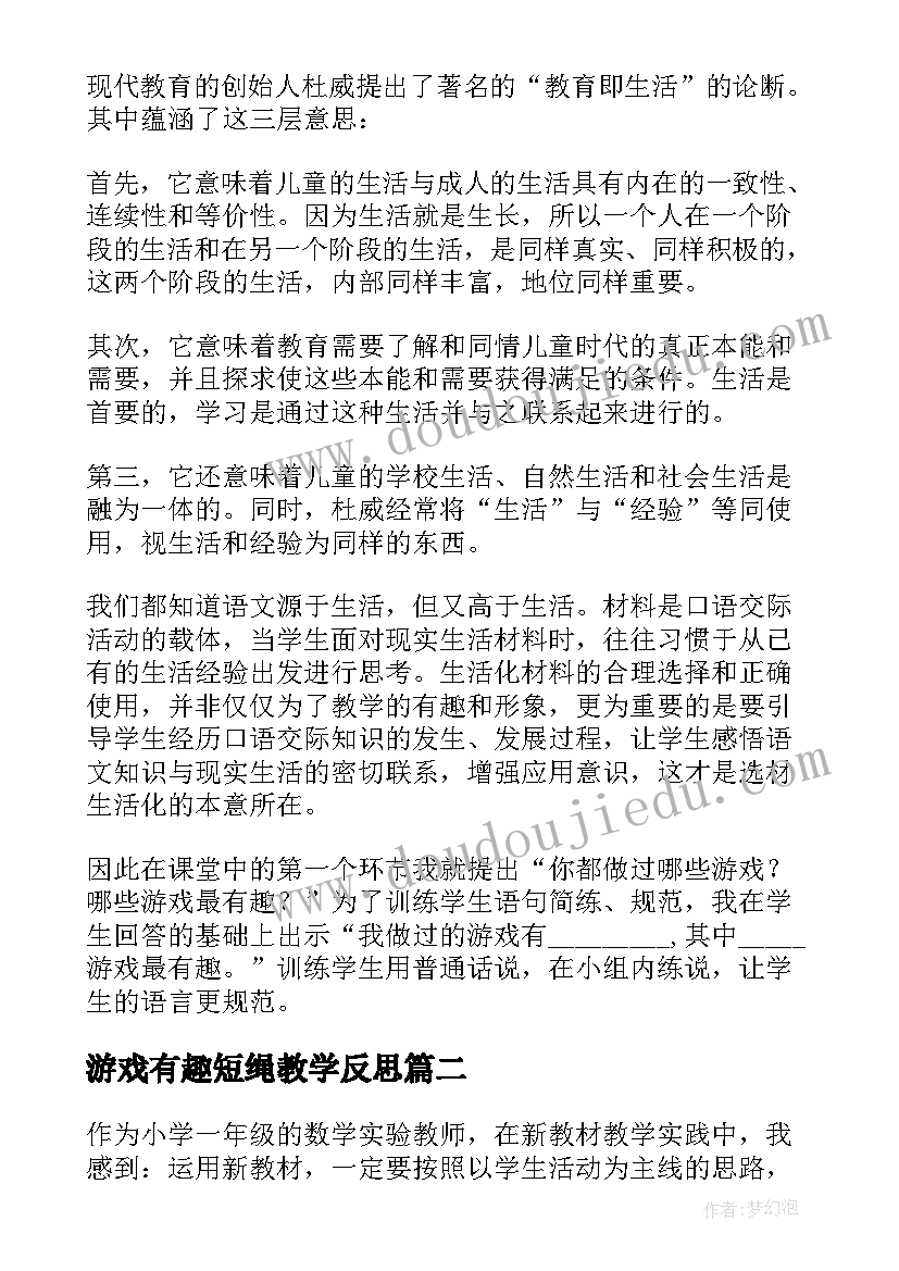 2023年游戏有趣短绳教学反思 有趣的游戏教学反思(优秀5篇)