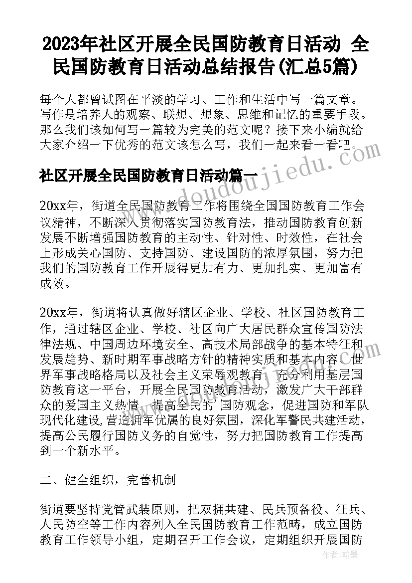 2023年社区开展全民国防教育日活动 全民国防教育日活动总结报告(汇总5篇)