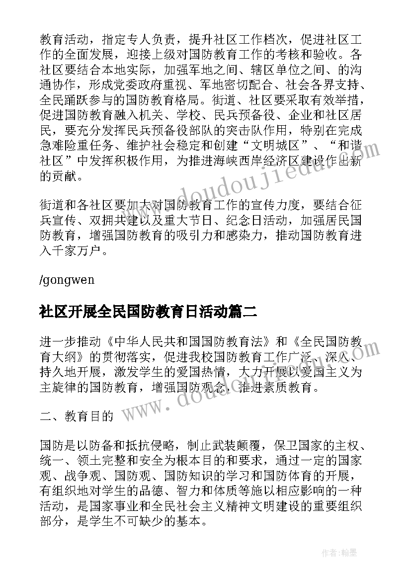 2023年社区开展全民国防教育日活动 全民国防教育日活动总结报告(汇总5篇)