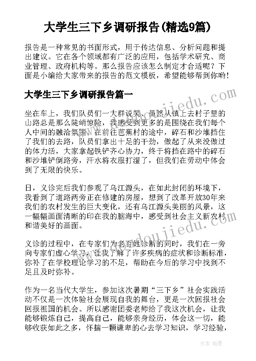 大学生三下乡调研报告(精选9篇)