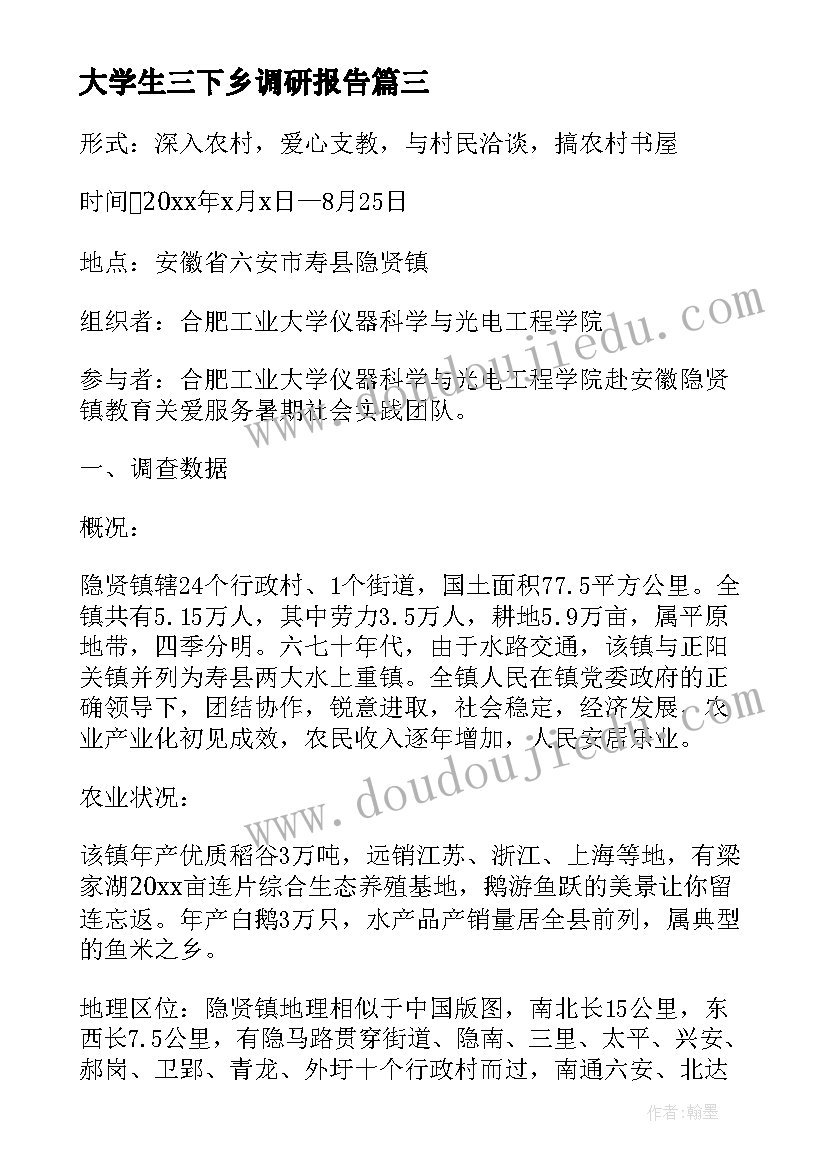 大学生三下乡调研报告(精选9篇)