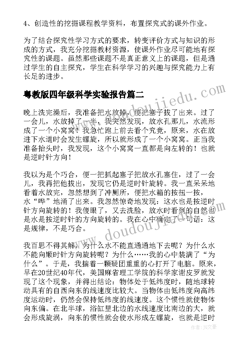 最新粤教版四年级科学实验报告 苏教版小学六年级科学实验计划(大全5篇)