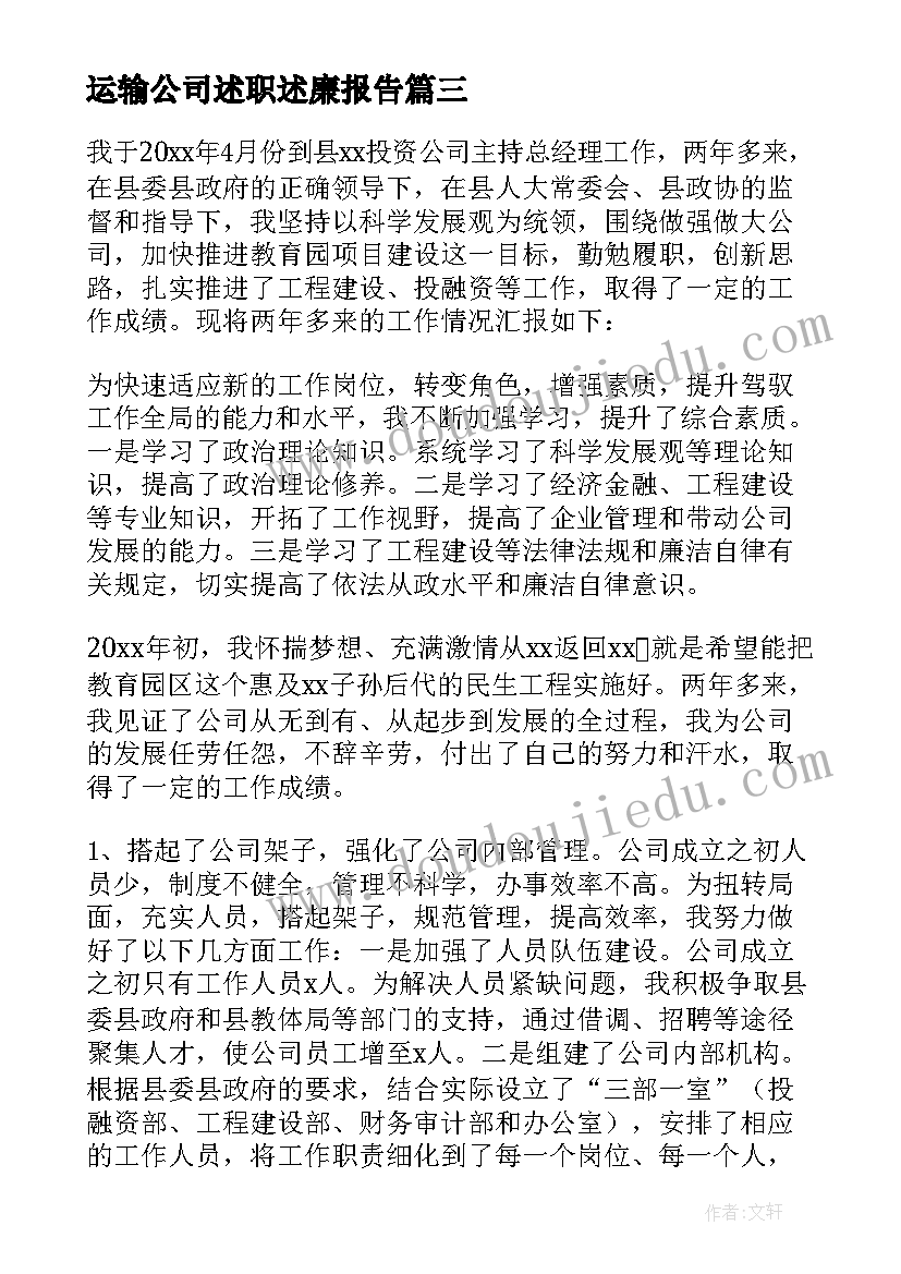 2023年运输公司述职述廉报告(实用6篇)