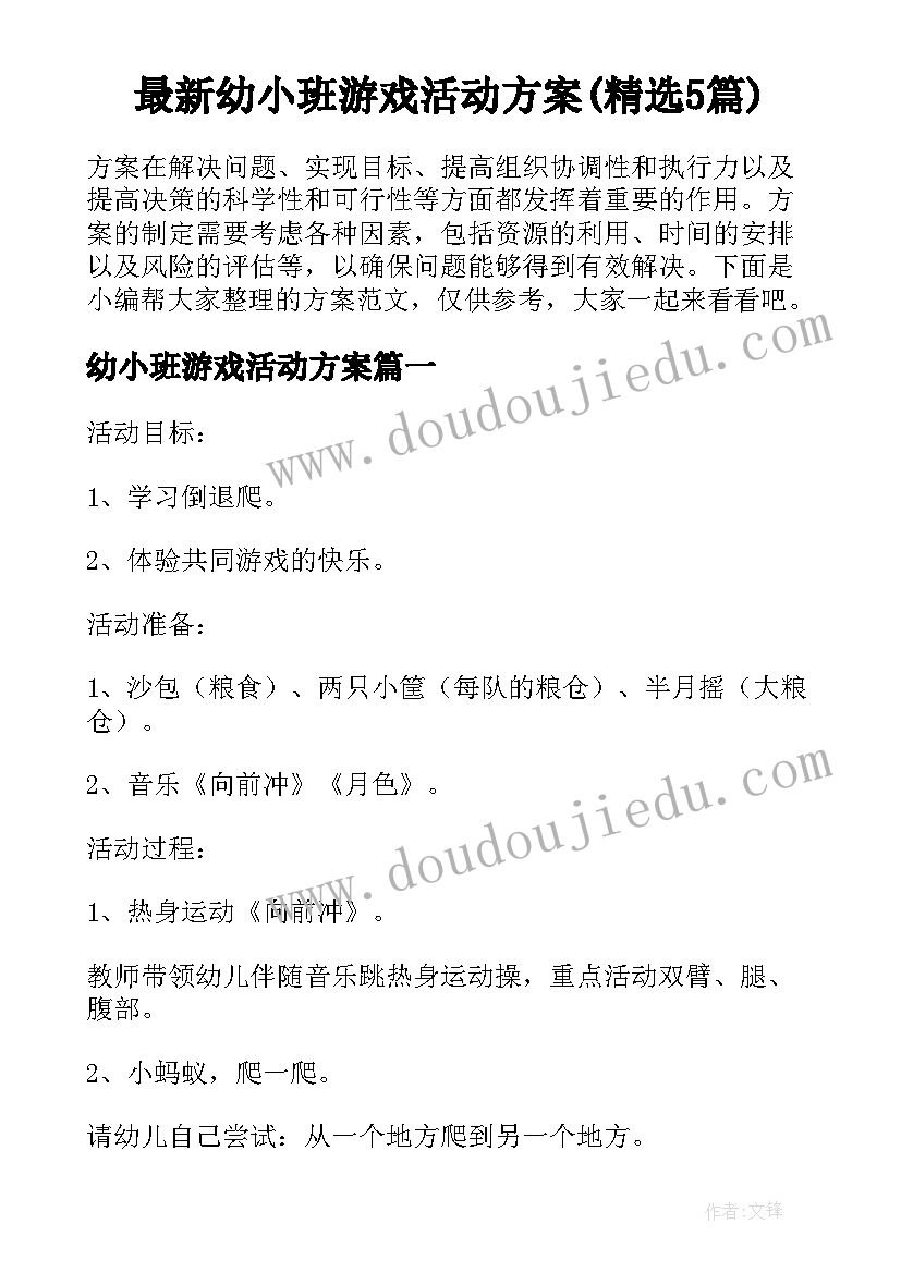 最新幼小班游戏活动方案(精选5篇)