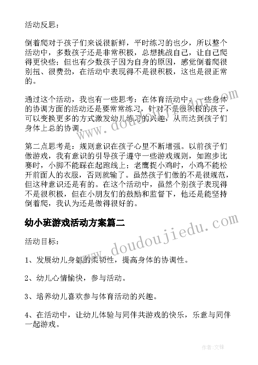 最新幼小班游戏活动方案(精选5篇)