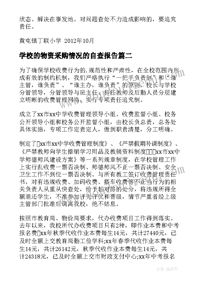 2023年学校的物资采购情况的自查报告(模板7篇)