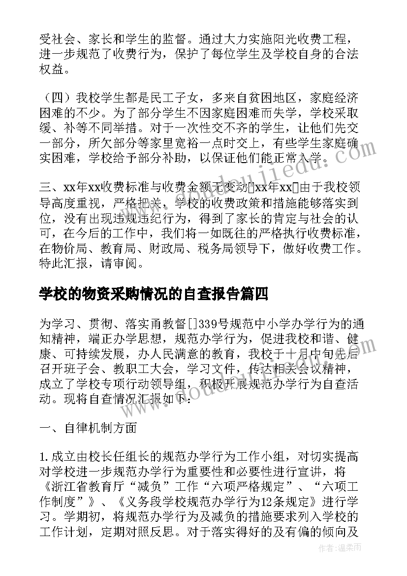 2023年学校的物资采购情况的自查报告(模板7篇)