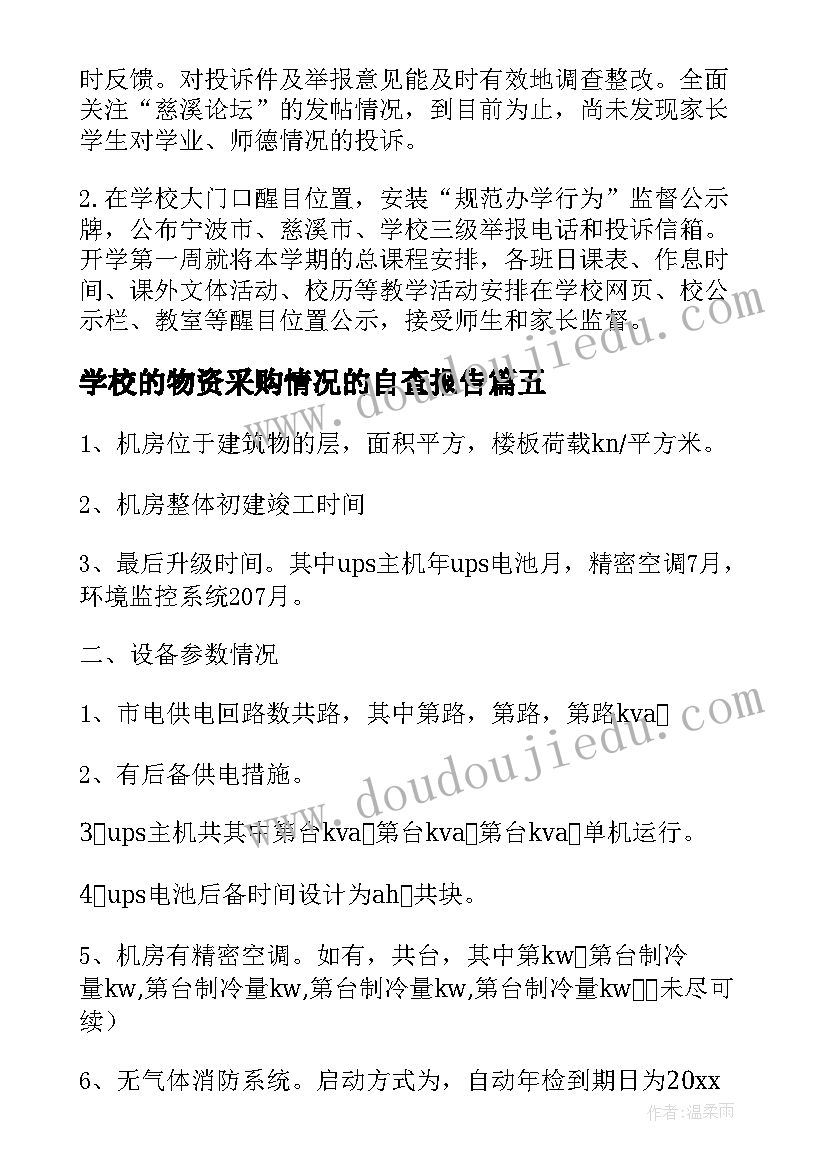 2023年学校的物资采购情况的自查报告(模板7篇)