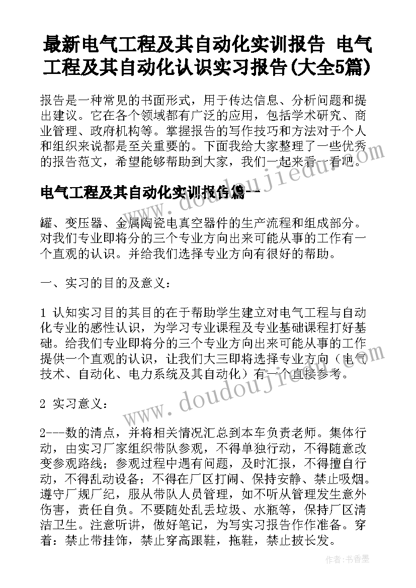 最新电气工程及其自动化实训报告 电气工程及其自动化认识实习报告(大全5篇)