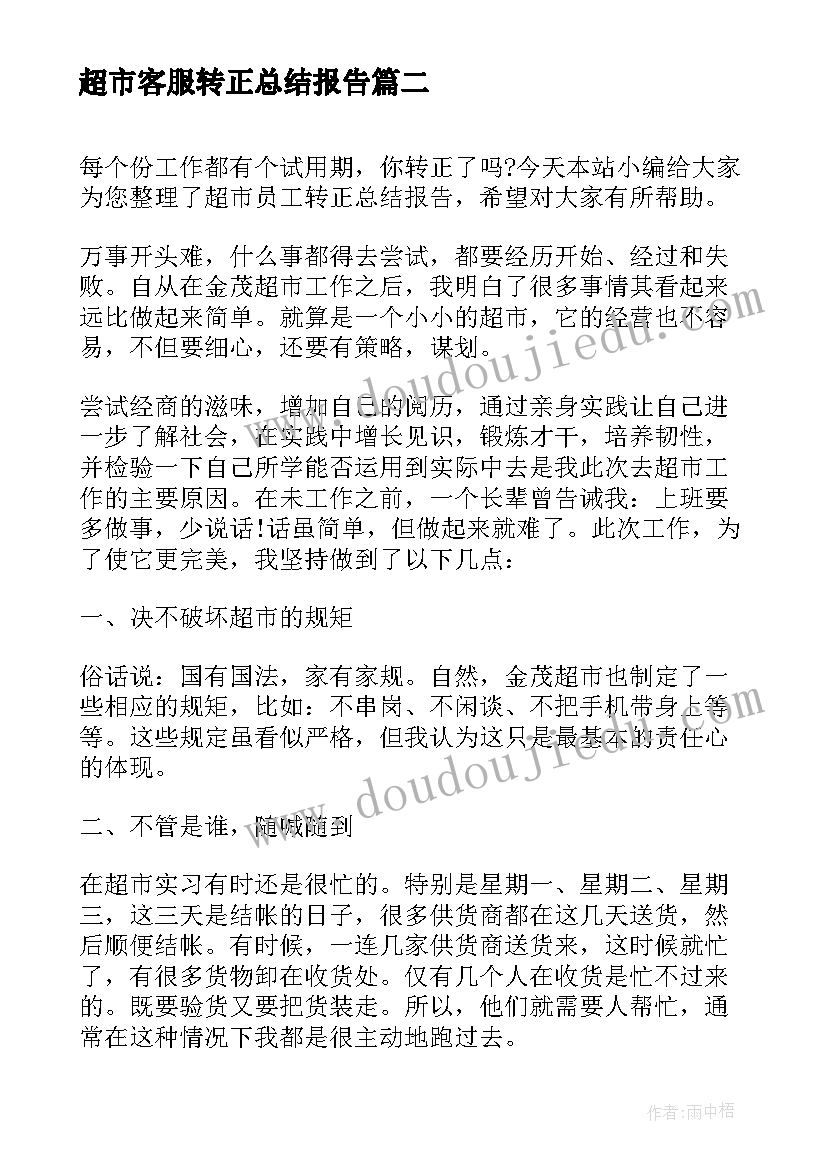 2023年超市客服转正总结报告(优秀5篇)