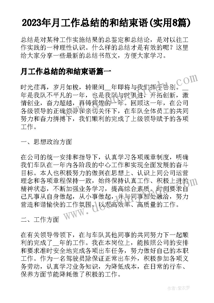 2023年月工作总结的和结束语(实用8篇)