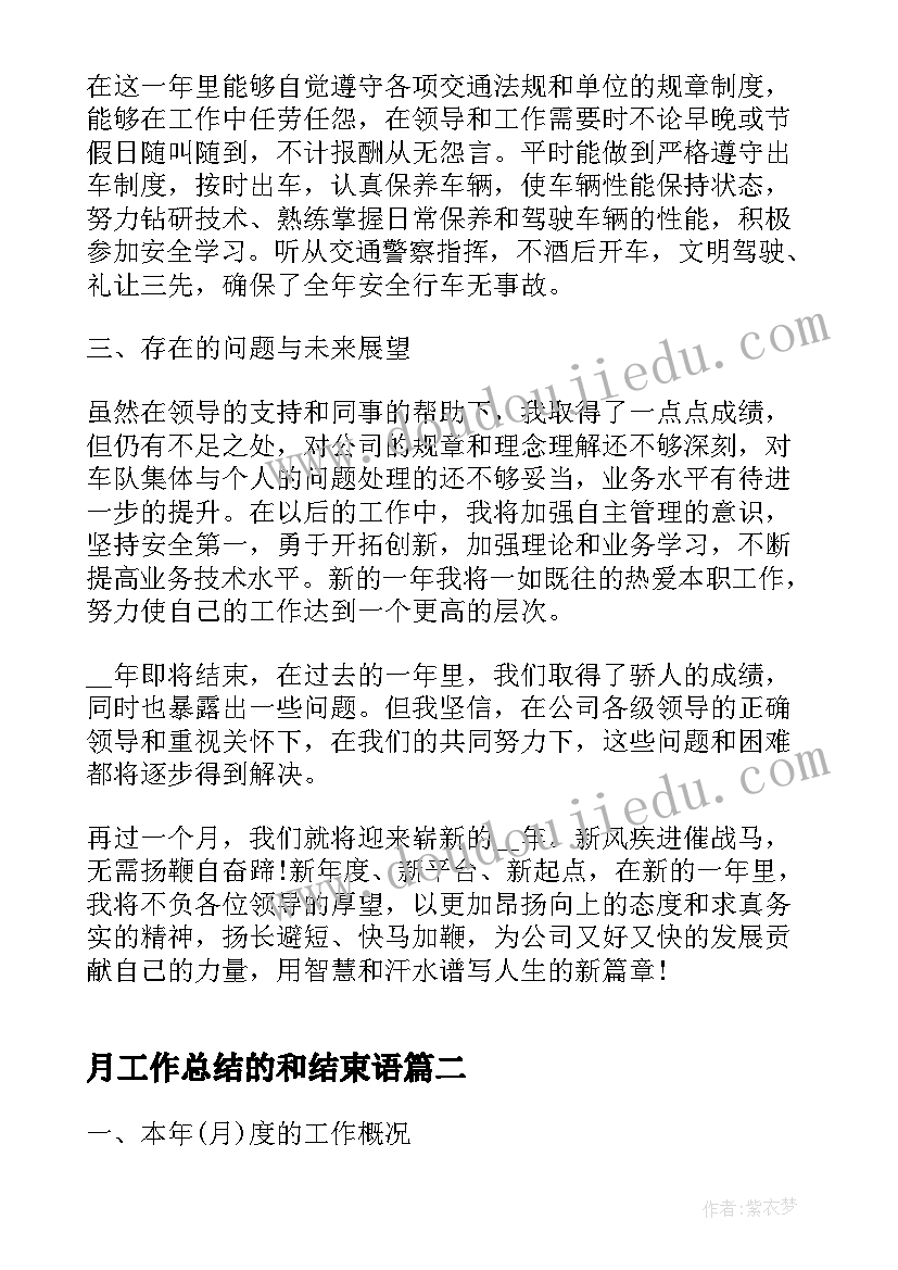 2023年月工作总结的和结束语(实用8篇)