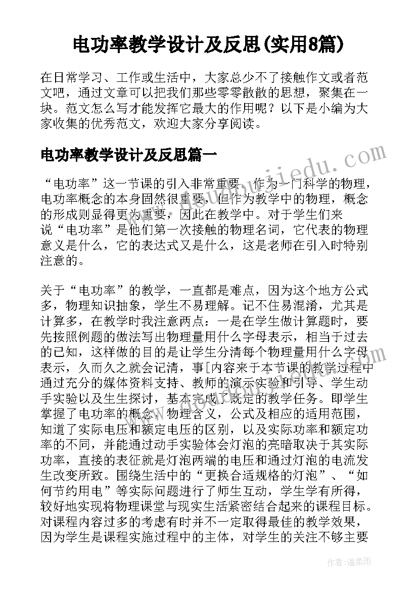 电功率教学设计及反思(实用8篇)