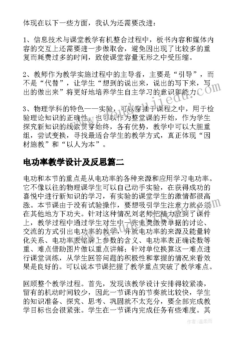 电功率教学设计及反思(实用8篇)