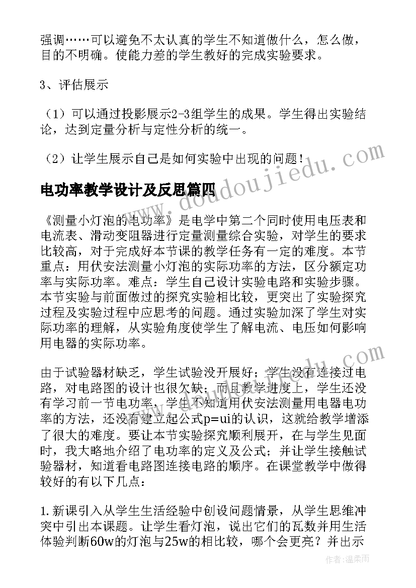 电功率教学设计及反思(实用8篇)