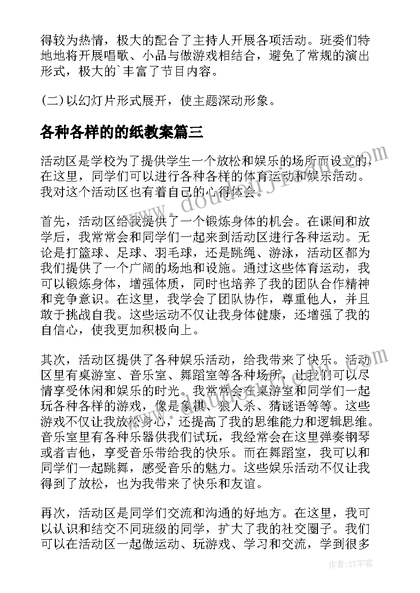 各种各样的的纸教案 拓展活动活动教案(模板7篇)