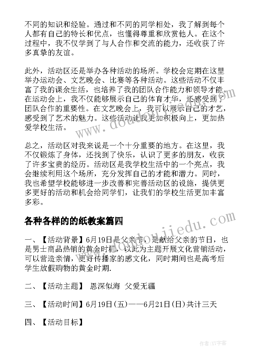 各种各样的的纸教案 拓展活动活动教案(模板7篇)