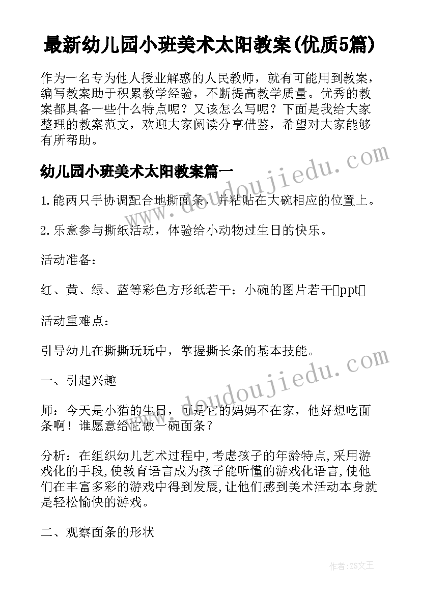 最新幼儿园小班美术太阳教案(优质5篇)