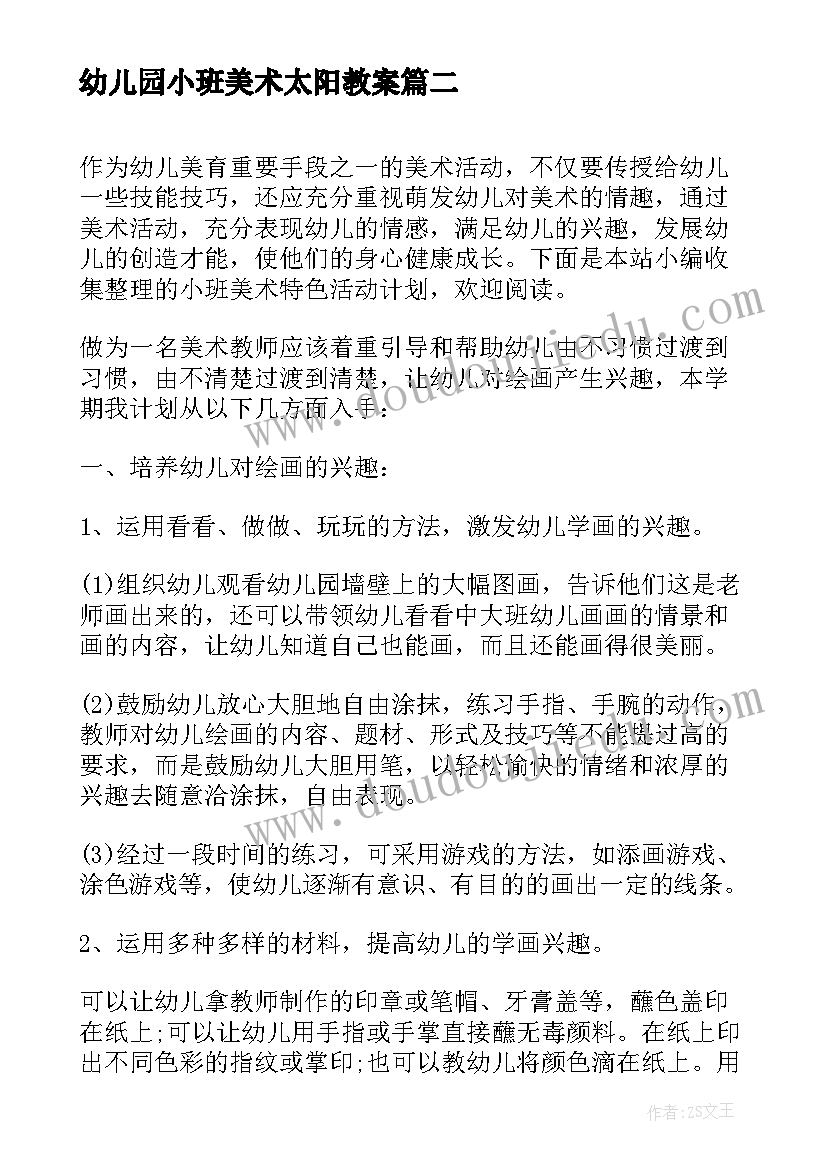 最新幼儿园小班美术太阳教案(优质5篇)