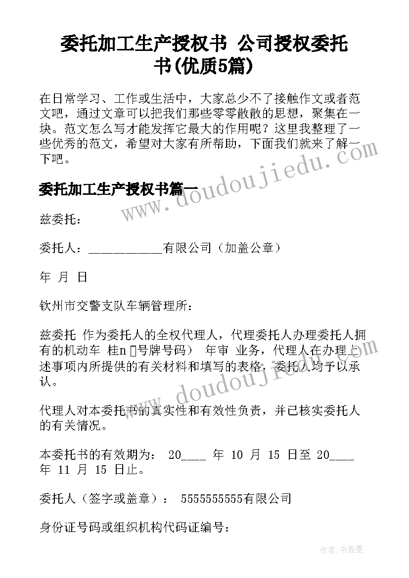 委托加工生产授权书 公司授权委托书(优质5篇)