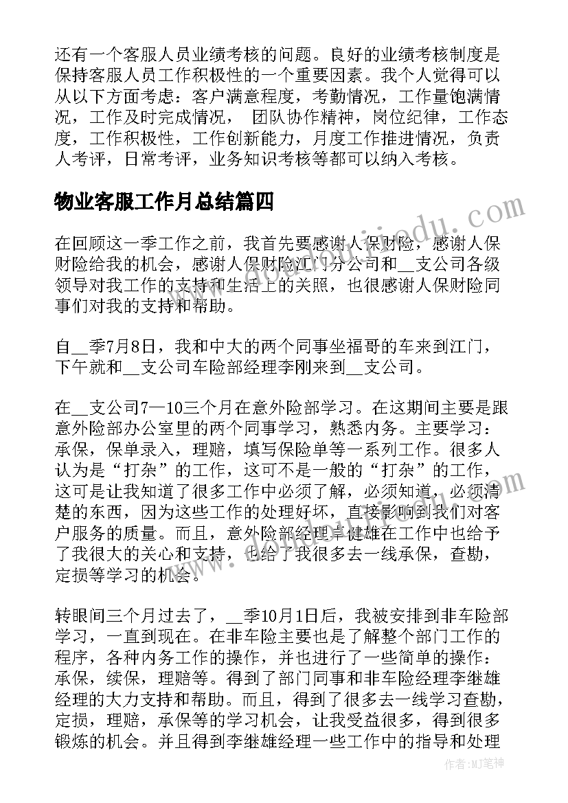 最新物业客服工作月总结(实用9篇)