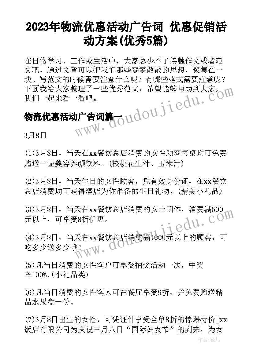 2023年物流优惠活动广告词 优惠促销活动方案(优秀5篇)