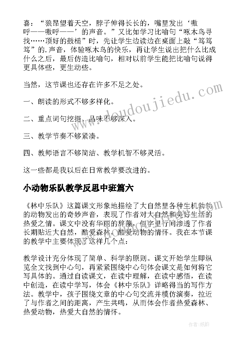 最新小动物乐队教学反思中班 林中乐队教学反思(模板9篇)