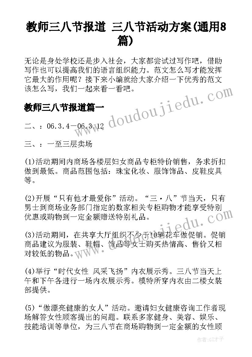 教师三八节报道 三八节活动方案(通用8篇)