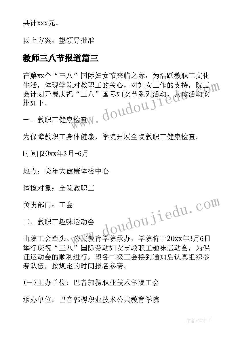 教师三八节报道 三八节活动方案(通用8篇)