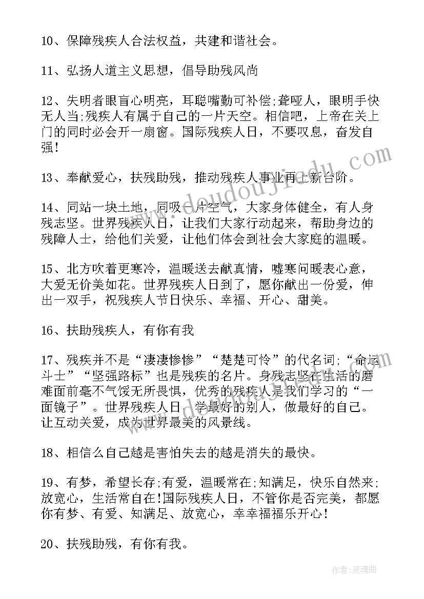 最新肢残人活动日活动方案 全国肢残人活动日标语(实用5篇)