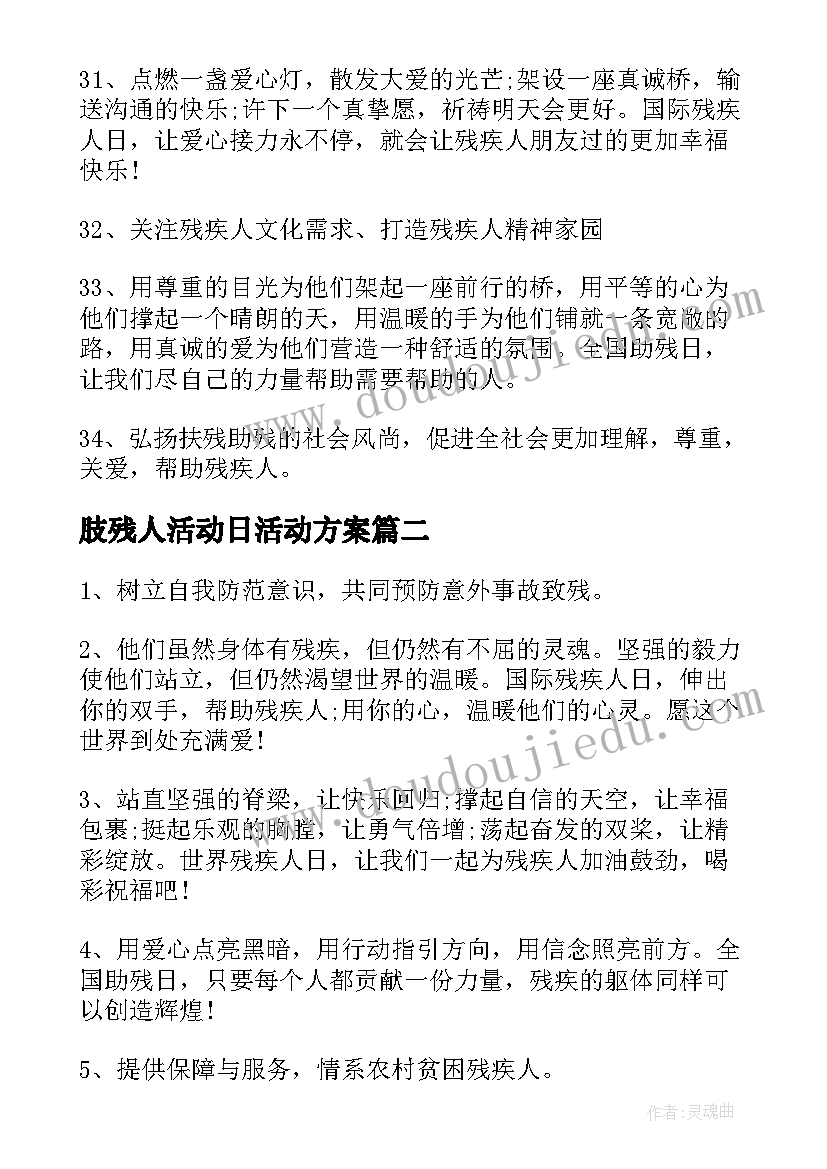 最新肢残人活动日活动方案 全国肢残人活动日标语(实用5篇)