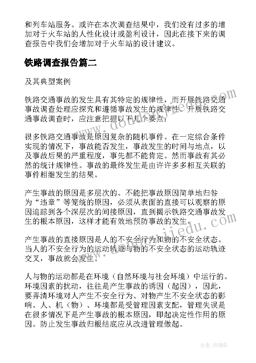 铁路调查报告(优秀5篇)