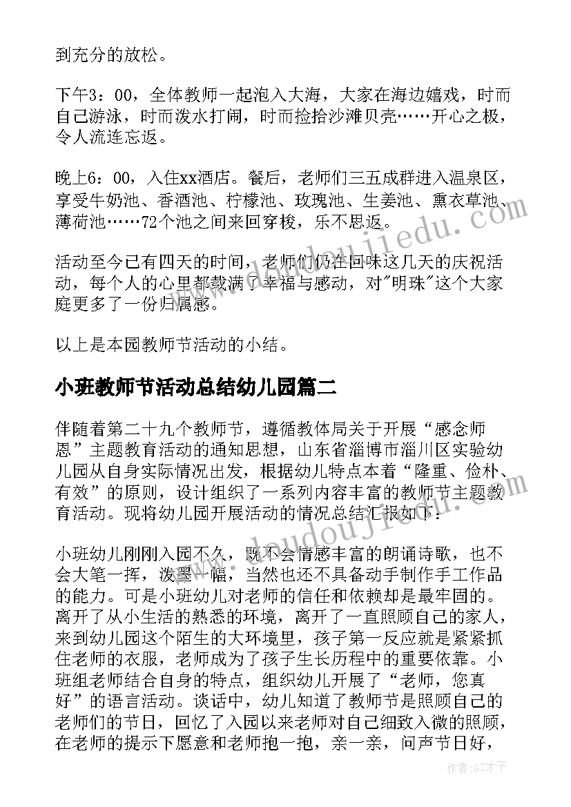 最新小班教师节活动总结幼儿园 幼儿园教师节活动总结(模板9篇)