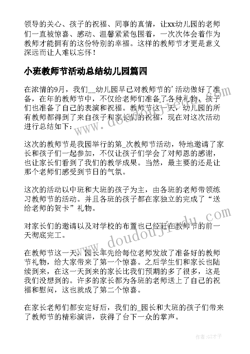 最新小班教师节活动总结幼儿园 幼儿园教师节活动总结(模板9篇)