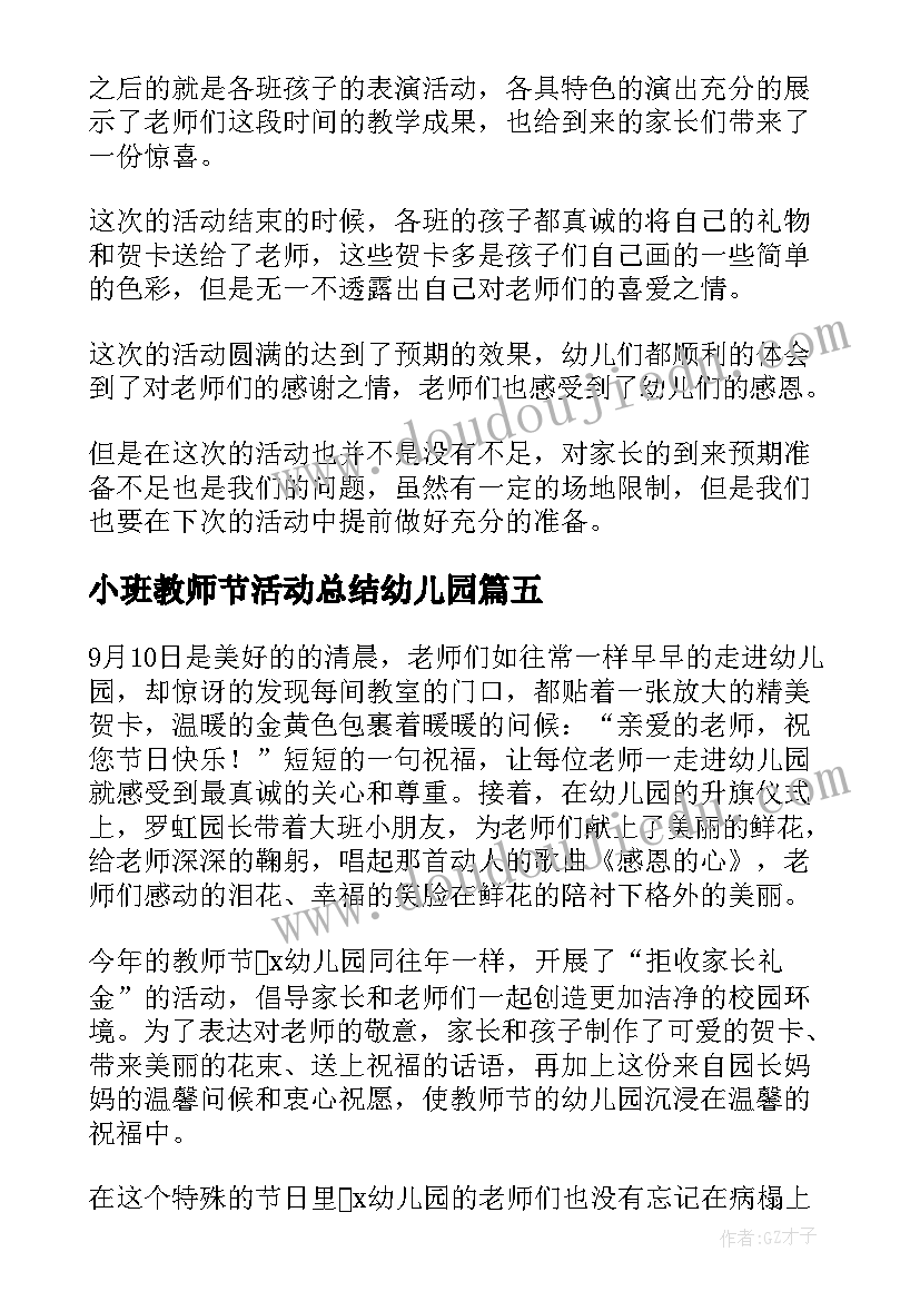 最新小班教师节活动总结幼儿园 幼儿园教师节活动总结(模板9篇)