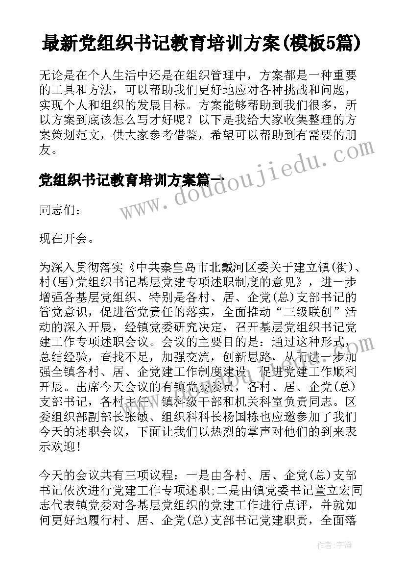 最新党组织书记教育培训方案(模板5篇)