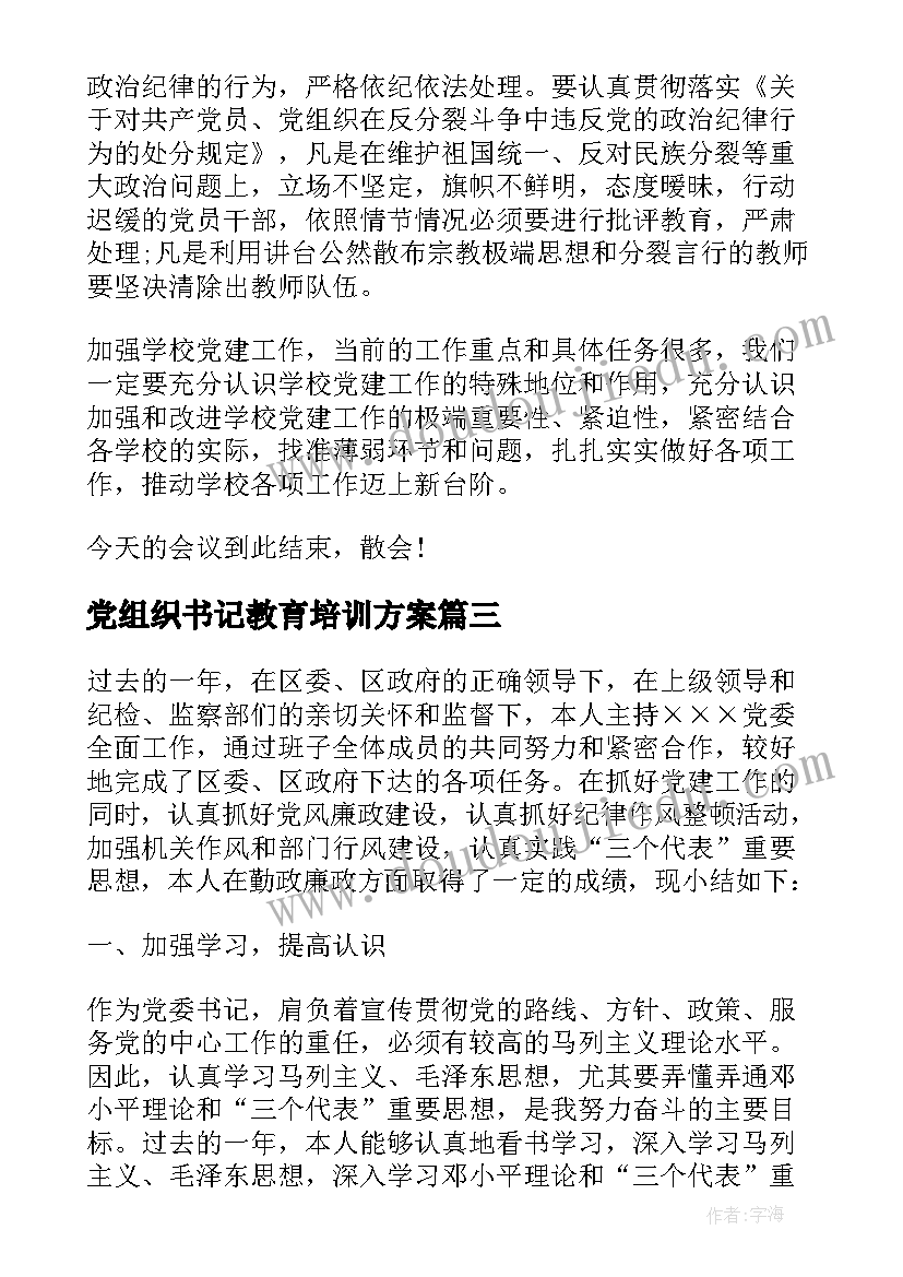 最新党组织书记教育培训方案(模板5篇)