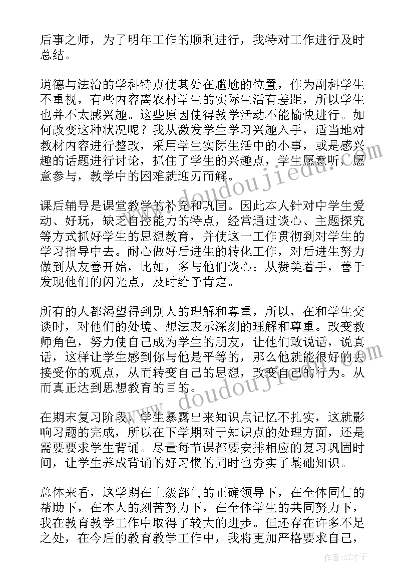 2023年七年级道德与法治学期教学工作总结(通用5篇)