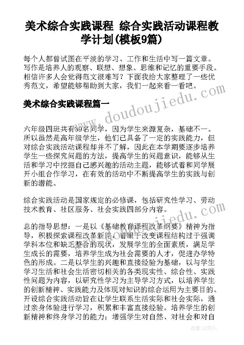 美术综合实践课程 综合实践活动课程教学计划(模板9篇)