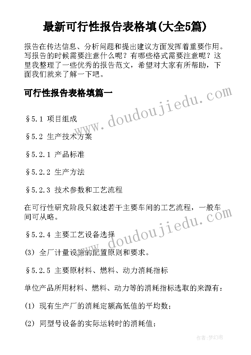 最新可行性报告表格填(大全5篇)