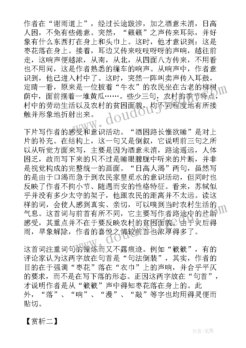 2023年苏轼词两首导学案 苏轼浣溪沙教学设计以及教学反思(实用5篇)