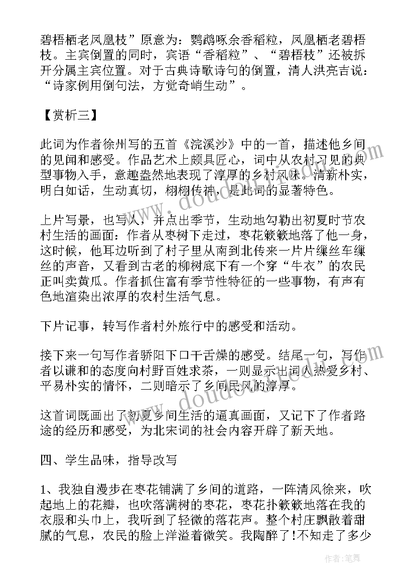 2023年苏轼词两首导学案 苏轼浣溪沙教学设计以及教学反思(实用5篇)